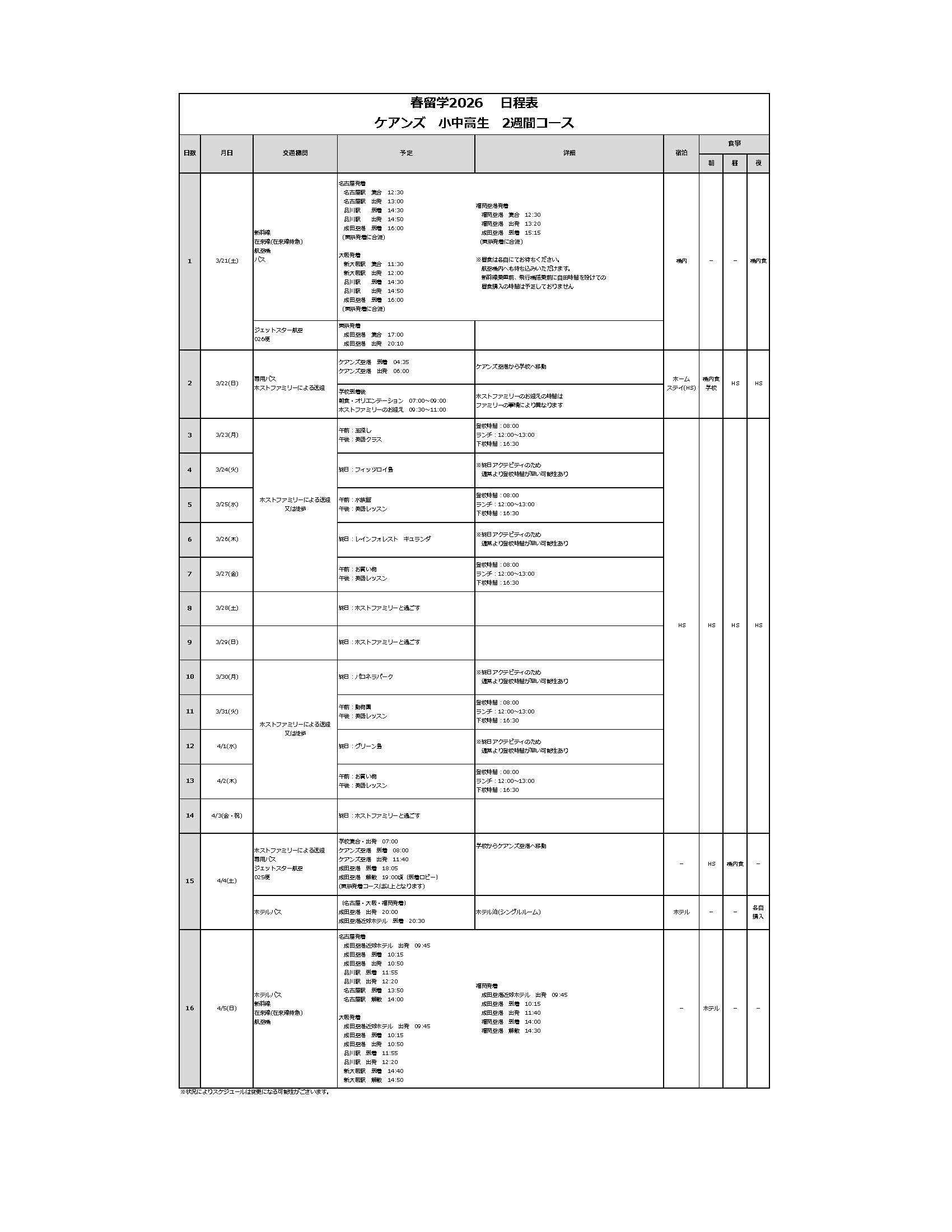 日程表